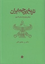 تصویر  تاريخ پرچم ايران (درفش ايران از باستان تا امروز)
