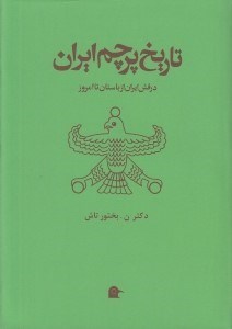 تصویر  تاريخ پرچم ايران (درفش ايران از باستان تا امروز)