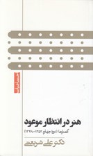تصویر  هنر در انتظار موعود (گفتارها دوره چهارم 1352 - 1348)