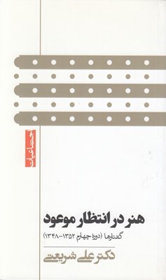 تصویر  هنر در انتظار موعود (گفتارها دوره چهارم 1352 - 1348)