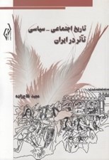 تصویر  تاريخ اجتماعي - سياسي تآتر در ايران