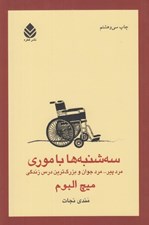 تصویر  سه شنبه ها با موري مرد پير... مرد جوان و بزرگترين درس زندگي
