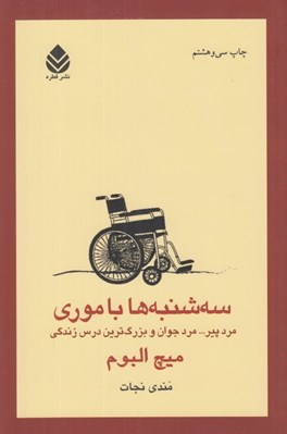 تصویر  سه شنبه ها با موري مرد پير... مرد جوان و بزرگترين درس زندگي