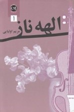 تصویر  الهه ناز 1 (دوره 2 جلدي)