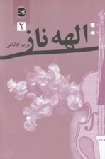 تصویر  الهه ناز 2 (دوره 2 جلدي)