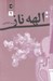 تصویر  الهه ناز 2 (دوره 2 جلدي)
