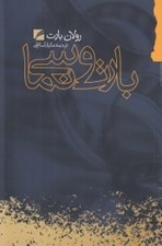 تصویر  بارت و سينما (گزيده مقالات و گفتگوهاي رولان بارت درباره سينما)