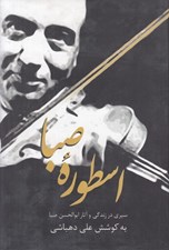 تصویر  اسطوره صبا (سيري در زندگي و آثار ابوالحسن صبا)