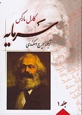 تصویر  سرمايه 1 (دوره 4 جلدي)