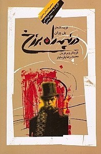 تصویر  در نيمه راه برزخ (گزيده اشعار پل ورلن)