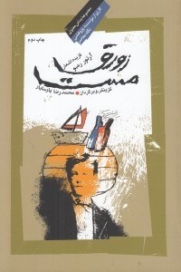 تصویر  زورق مست (گزيده اشعار آرتور رمبو)