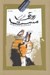 تصویر  زورق مست (گزيده اشعار آرتور رمبو)