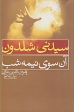 تصویر  آن سوي نيمه شب