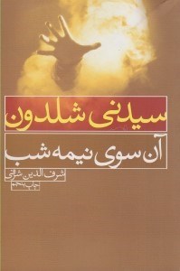 تصویر  آن سوي نيمه شب
