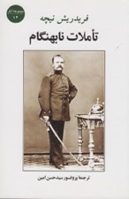 تصویر  تاملات نابهنگام