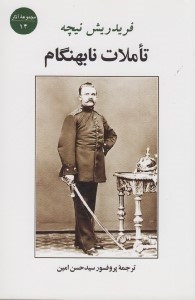 تصویر  تاملات نابهنگام