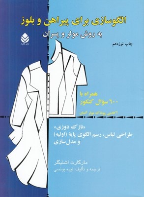 تصویر  الگو سازي براي پيراهن و بلوز به روش مولر و پسران