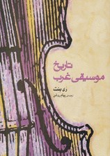 تصویر  تاريخ موسيقي غرب