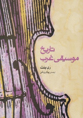 تصویر  تاريخ موسيقي غرب