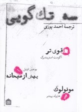تصویر  سه تك گويي