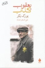 تصویر  يعقوب كذاب