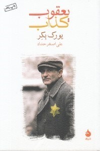 تصویر  يعقوب كذاب