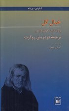 تصویر  خيال گل (برگزيده اي از شعرهاي فارسي)