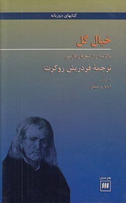 تصویر  خيال گل (برگزيده اي از شعرهاي فارسي)