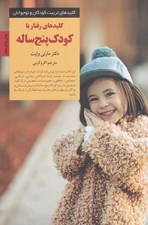 تصویر  كليدهاي رفتار با كودك پنج ساله