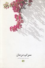 تصویر  سراب درمان