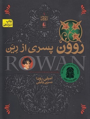 تصویر  روون پسري از رين / رمان هاي روون 1