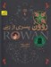 تصویر  روون پسري از رين / رمان هاي روون 1
