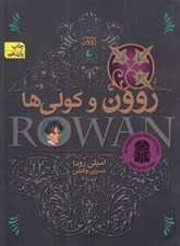 تصویر  روون و كولي ها / رمان هاي روون 2