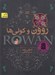 تصویر  روون و كولي ها / رمان هاي روون 2