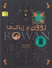 تصویر  روون و زباك ها / رمان هاي روون 4