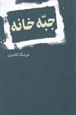 تصویر  جبه خانه