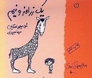تصویر  يك زرافه و نيم