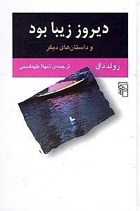 تصویر  ديروز زيبا بود و داستان هاي ديگر