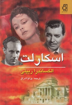 تصویر  اسكارلت 1 (دوره 2 جلدي)