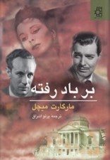 تصویر  بر باد رفته 1 (دوره 2 جلدي)