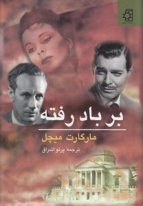 تصویر  بر باد رفته 1 (دوره 2 جلدي)