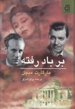 تصویر  بر باد رفته 2 (دوره 2 جلدي)