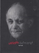 تصویر  دلاويزترين (گزينه شعرها) / جيبي