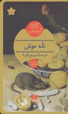 تصویر  تله موش
