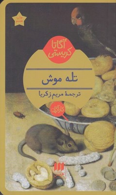 تصویر  تله موش