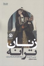 تصویر  زنان ترانه (بررسي حضور زن در ترانه ها و اشعار عاميانه ي ايران)