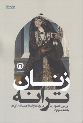 تصویر  زنان ترانه (بررسي حضور زن در ترانه ها و اشعار عاميانه ي ايران)