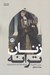 تصویر  زنان ترانه (بررسي حضور زن در ترانه ها و اشعار عاميانه ي ايران)