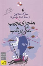 تصویر  ماجراي عجيب سگي در شب