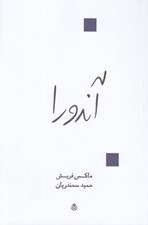 تصویر  آندورا (نمايش نامه در دوازده تابلو)